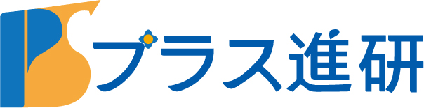 柏市の塾・プラス進研